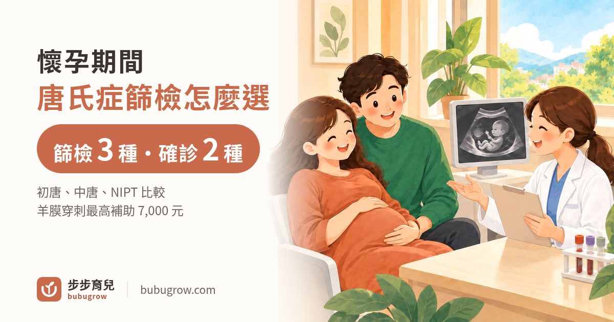 2026 唐氏症篩檢怎麼選?初唐、中唐、NIPT、羊膜穿刺比較與各縣市補助