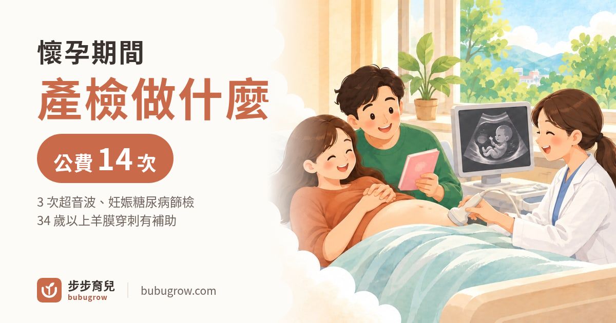 2026 懷孕產檢做什麼?14 次公費產檢時程、自費項目有哪些